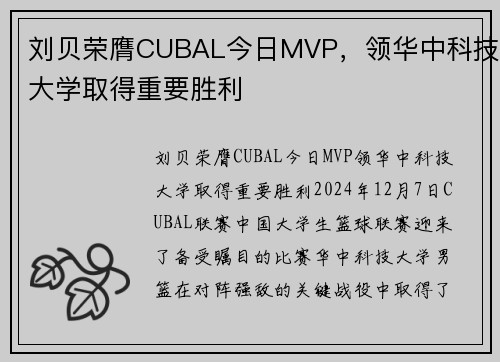 刘贝荣膺CUBAL今日MVP，领华中科技大学取得重要胜利