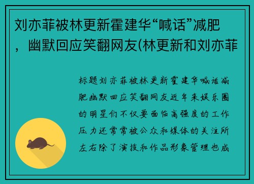 刘亦菲被林更新霍建华“喊话”减肥，幽默回应笑翻网友(林更新和刘亦菲合作的青春电影)