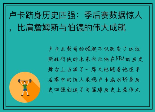 卢卡跻身历史四强：季后赛数据惊人，比肩詹姆斯与伯德的伟大成就
