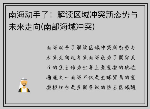南海动手了！解读区域冲突新态势与未来走向(南部海域冲突)