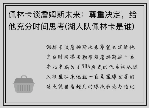 佩林卡谈詹姆斯未来：尊重决定，给他充分时间思考(湖人队佩林卡是谁)