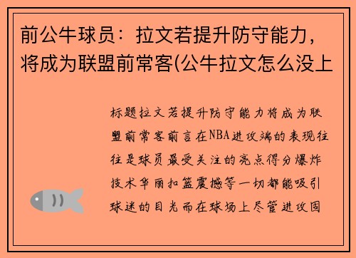 前公牛球员：拉文若提升防守能力，将成为联盟前常客(公牛拉文怎么没上场)