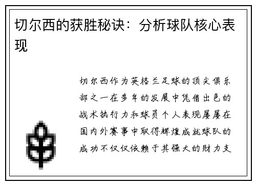 切尔西的获胜秘诀：分析球队核心表现