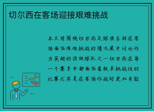 切尔西在客场迎接艰难挑战