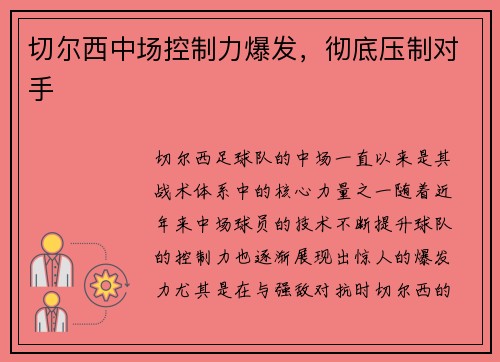 切尔西中场控制力爆发，彻底压制对手