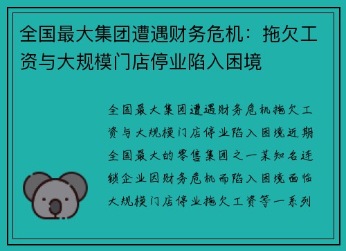 全国最大集团遭遇财务危机：拖欠工资与大规模门店停业陷入困境