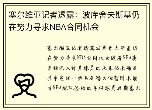 塞尔维亚记者透露：波库舍夫斯基仍在努力寻求NBA合同机会