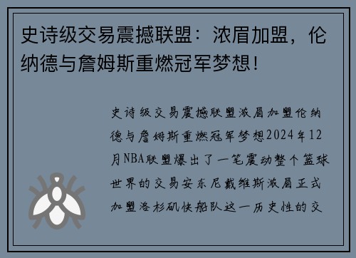 史诗级交易震撼联盟：浓眉加盟，伦纳德与詹姆斯重燃冠军梦想！
