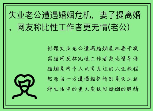 失业老公遭遇婚姻危机，妻子提离婚，网友称比性工作者更无情(老公)