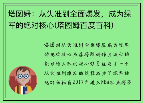 塔图姆：从失准到全面爆发，成为绿军的绝对核心(塔图姆百度百科)