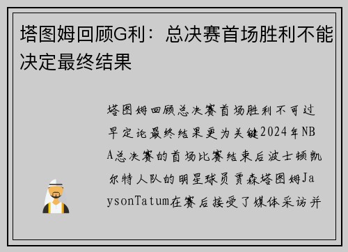 塔图姆回顾G利：总决赛首场胜利不能决定最终结果