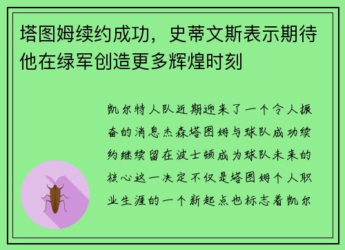 塔图姆续约成功，史蒂文斯表示期待他在绿军创造更多辉煌时刻
