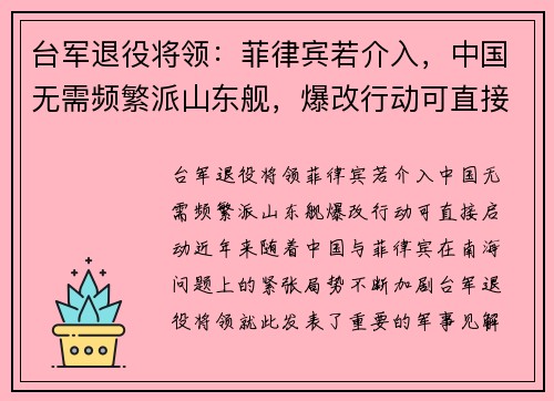 台军退役将领：菲律宾若介入，中国无需频繁派山东舰，爆改行动可直接启动