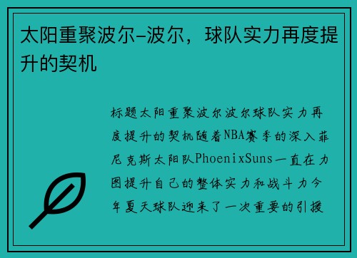 太阳重聚波尔-波尔，球队实力再度提升的契机