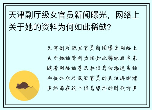 天津副厅级女官员新闻曝光，网络上关于她的资料为何如此稀缺？