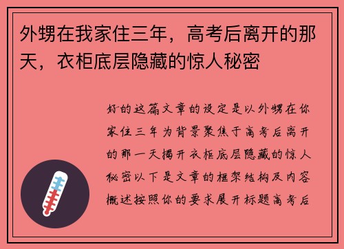 外甥在我家住三年，高考后离开的那天，衣柜底层隐藏的惊人秘密