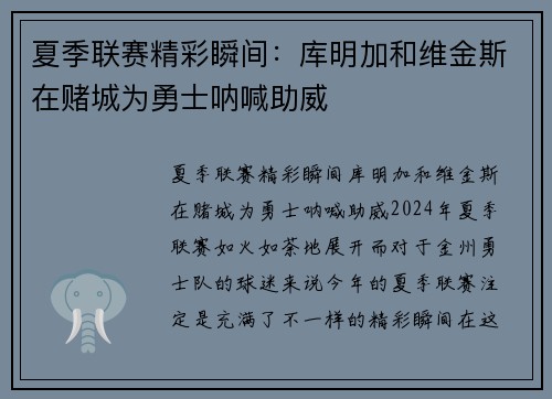 夏季联赛精彩瞬间：库明加和维金斯在赌城为勇士呐喊助威