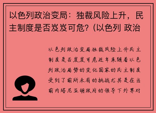 以色列政治变局：独裁风险上升，民主制度是否岌岌可危？(以色列 政治)
