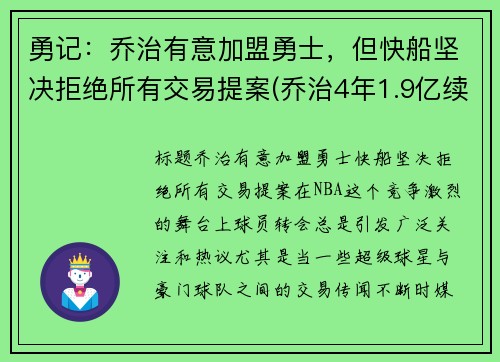 勇记：乔治有意加盟勇士，但快船坚决拒绝所有交易提案(乔治4年1.9亿续约快船)