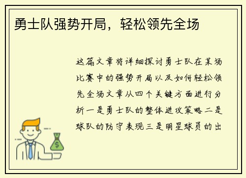 勇士队强势开局，轻松领先全场