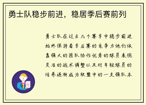 勇士队稳步前进，稳居季后赛前列