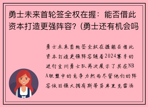 勇士未来首轮签全权在握：能否借此资本打造更强阵容？(勇士还有机会吗)