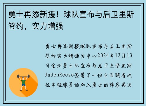 勇士再添新援！球队宣布与后卫里斯签约，实力增强