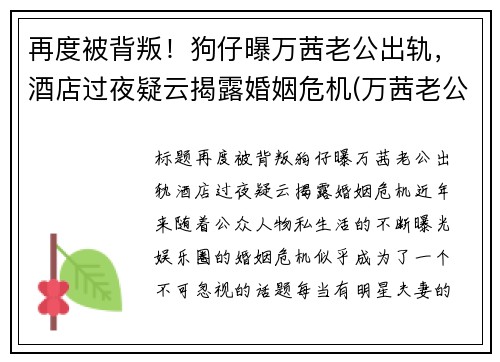 再度被背叛！狗仔曝万茜老公出轨，酒店过夜疑云揭露婚姻危机(万茜老公是谁 神密老公原来这么优秀)