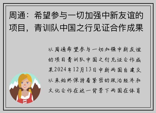 周通：希望参与一切加强中新友谊的项目，青训队中国之行见证合作成果