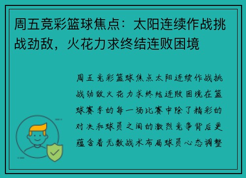 周五竞彩篮球焦点：太阳连续作战挑战劲敌，火花力求终结连败困境
