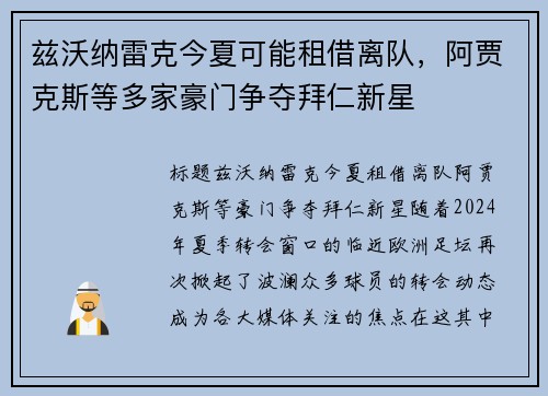 兹沃纳雷克今夏可能租借离队，阿贾克斯等多家豪门争夺拜仁新星