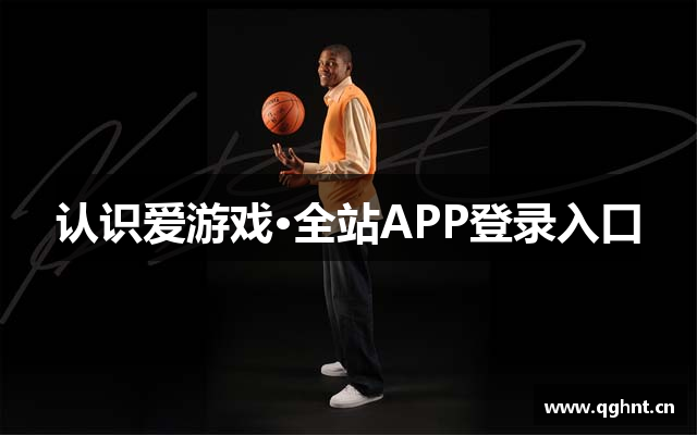 认识爱游戏·全站APP登录入口