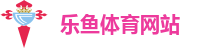 乐鱼体育网站
